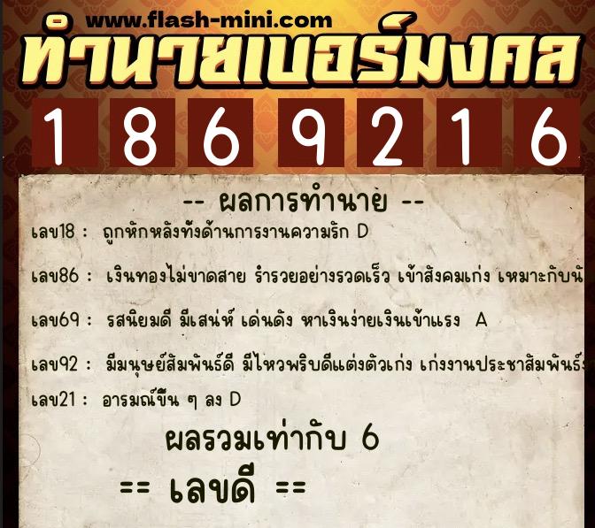 ทำนายเบอร์มงคล 0XX-1869216 ทำนายเบอร์มงคล หมายเลข 068-186921 ทำนายเบอร์มงคล 0XX-1869216 ทำนายเบอร์มงคล หมายเลข 068-186921