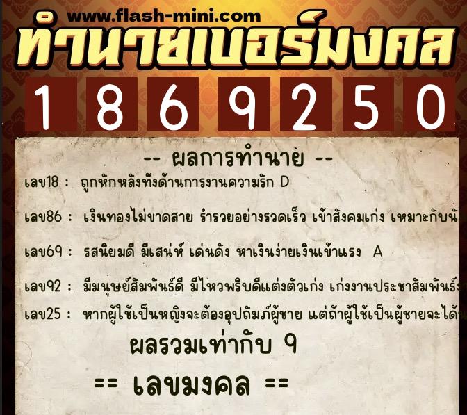 ทำนายเบอร์มงคล 0XX-1869250  ทำนายเบอร์มงคล หมายเลข 083-186925 
