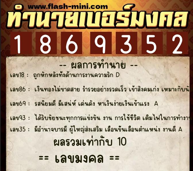 ทำนายเบอร์มงคล 0XX-1869352  ทำนายเบอร์มงคล หมายเลข 098-186935 
