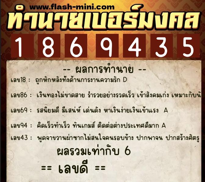 ทำนายเบอร์มงคล 0XX-1869435  ทำนายเบอร์มงคล หมายเลข 099-186943 