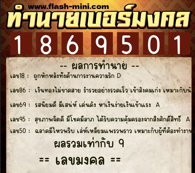 ทำนายเบอร์มงคล 0XX-1869501  ทำนายเบอร์มงคล หมายเลข 091-186950 