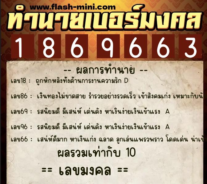 ทำนายเบอร์มงคล 0XX-1869663  ทำนายเบอร์มงคล หมายเลข 063-186966 
