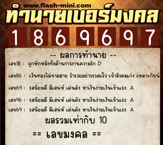 ทำนายเบอร์มงคล 0XX-1869697  ทำนายเบอร์มงคล หมายเลข 063-186969 