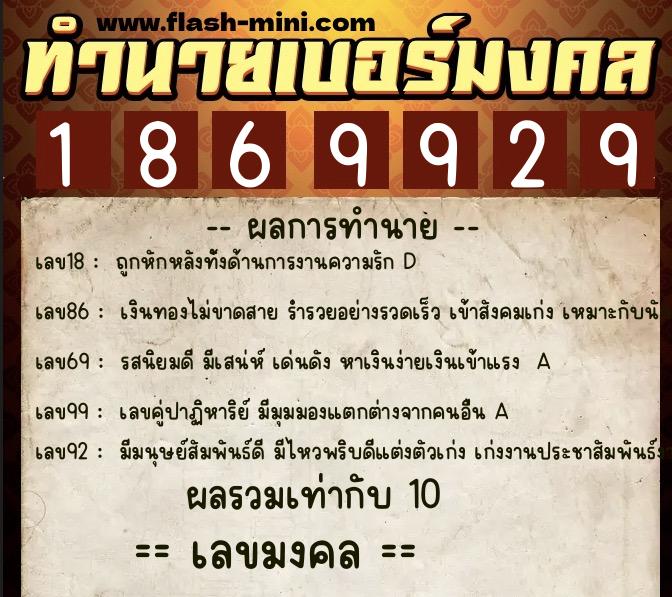 ทำนายเบอร์มงคล 0XX-1869929  ทำนายเบอร์มงคล หมายเลข 060-186992 