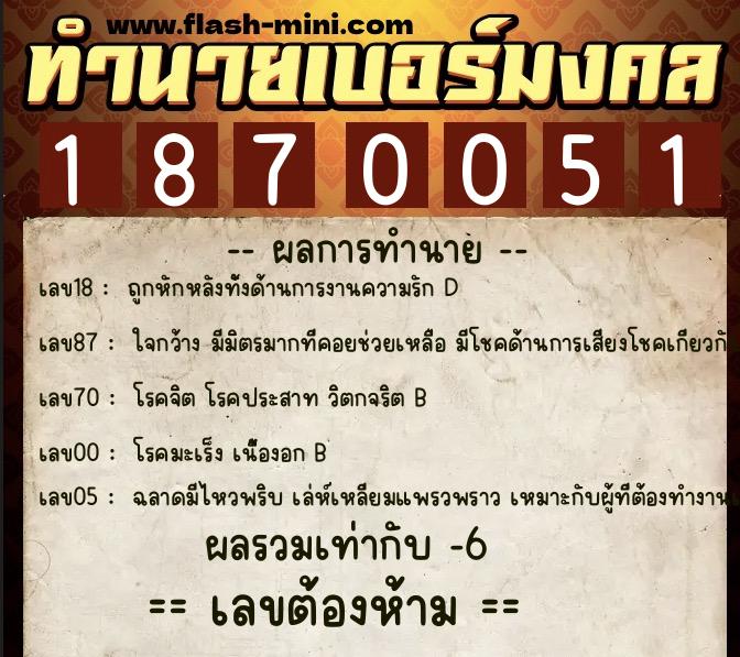 ทำนายเบอร์มงคล 0XX-1870051  ทำนายเบอร์มงคล หมายเลข 090-187005 
