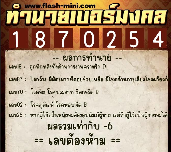 ทำนายเบอร์มงคล 0XX-1870254 ทำนายเบอร์มงคล หมายเลข 097-187025 ทำนายเบอร์มงคล 0XX-1870254 ทำนายเบอร์มงคล หมายเลข 097-187025