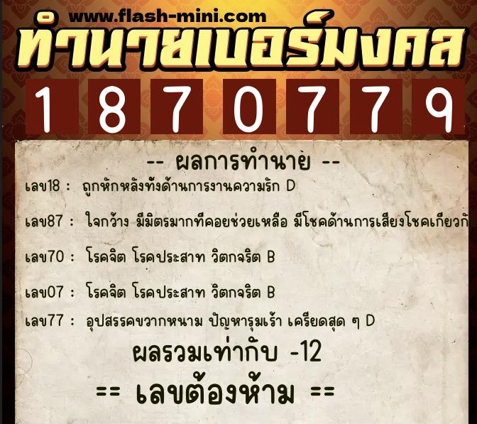 ทำนายเบอร์มงคล 0XX-1870779 ทำนายเบอร์มงคล หมายเลข 082-187077 ทำนายเบอร์มงคล 0XX-1870779 ทำนายเบอร์มงคล หมายเลข 082-187077