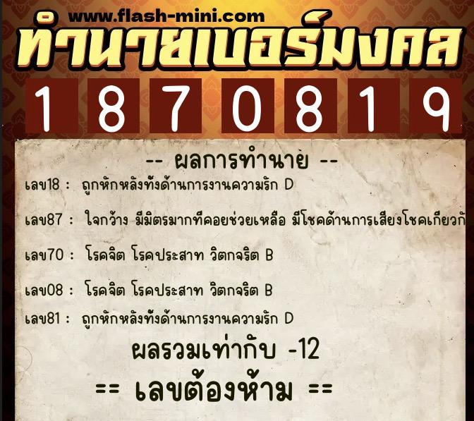 ทำนายเบอร์มงคล 0XX-1870819  ทำนายเบอร์มงคล หมายเลข 065-187081 