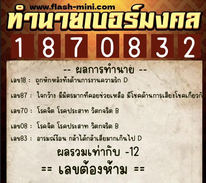 ทำนายเบอร์มงคล 0XX-1870832  ทำนายเบอร์มงคล หมายเลข 094-187083 