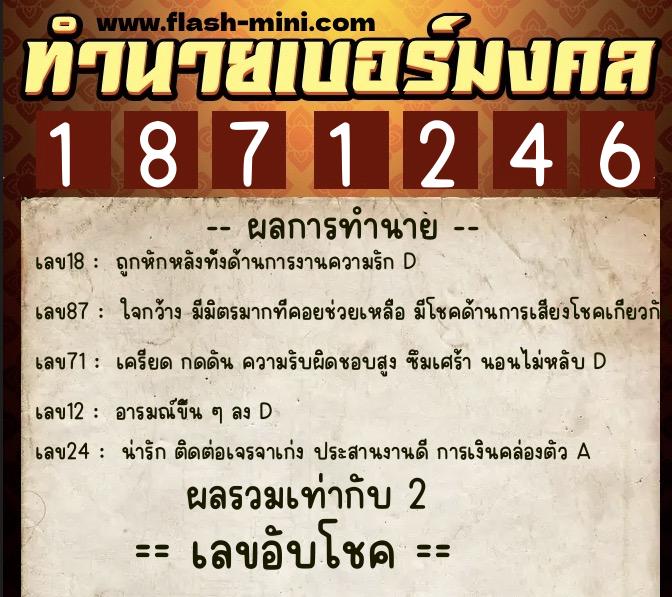 ทำนายเบอร์มงคล 0XX-1871246  ทำนายเบอร์มงคล หมายเลข 082-187124 