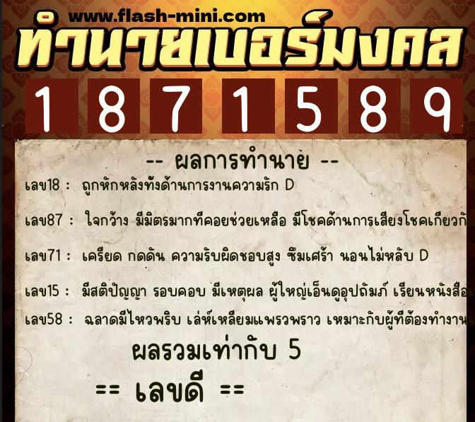 ทำนายเบอร์มงคล 0XX-1871589  ทำนายเบอร์มงคล หมายเลข 099-187158 