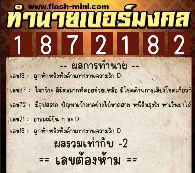 ทำนายเบอร์มงคล 0XX-1872182 ทำนายเบอร์มงคล หมายเลข 081-187218 ทำนายเบอร์มงคล 0XX-1872182 ทำนายเบอร์มงคล หมายเลข 081-187218