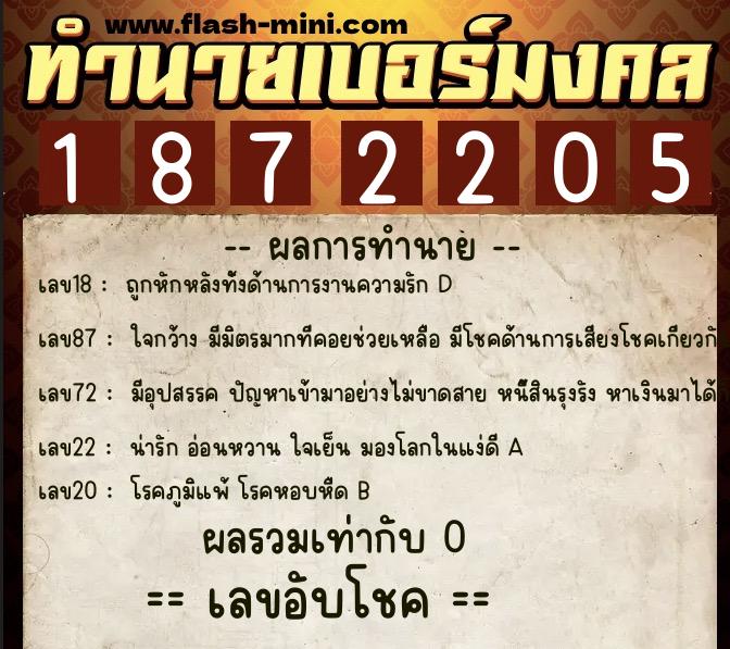 ทำนายเบอร์มงคล 0XX-1872205  ทำนายเบอร์มงคล หมายเลข 093-187220 