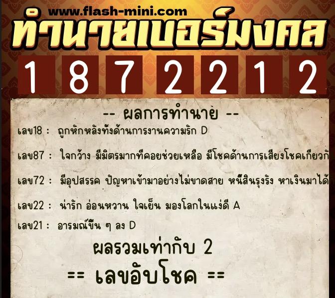 ทำนายเบอร์มงคล 0XX-1872212  ทำนายเบอร์มงคล หมายเลข 084-187221 