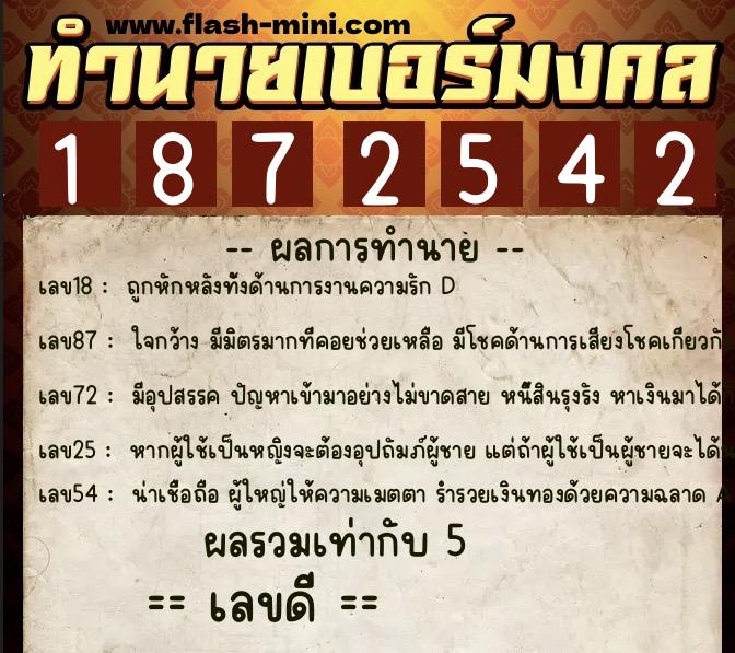 ทำนายเบอร์มงคล 0XX-1872542  ทำนายเบอร์มงคล หมายเลข 082-187254 