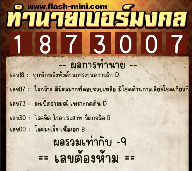 ทำนายเบอร์มงคล 0XX-1873007  ทำนายเบอร์มงคล หมายเลข 088-187300 
