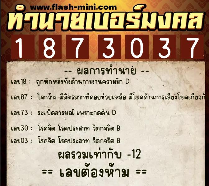 ทำนายเบอร์มงคล 0XX-1873037 ทำนายเบอร์มงคล หมายเลข 081-187303 ทำนายเบอร์มงคล 0XX-1873037 ทำนายเบอร์มงคล หมายเลข 081-187303
