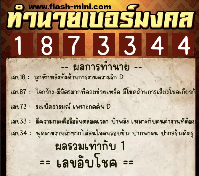 ทำนายเบอร์มงคล 0XX-1873344  ทำนายเบอร์มงคล หมายเลข 069-187334 