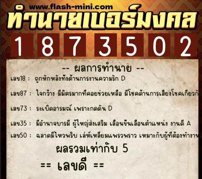 ทำนายเบอร์มงคล 0XX-1873502  ทำนายเบอร์มงคล หมายเลข 089-187350 