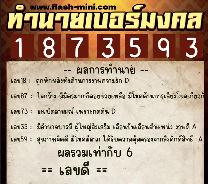 ทำนายเบอร์มงคล 0XX-1873593  ทำนายเบอร์มงคล หมายเลข 081-187359 