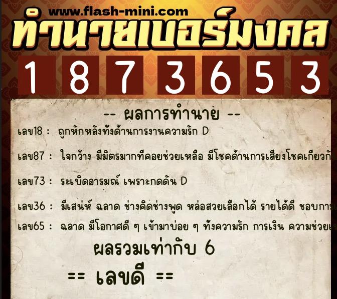 ทำนายเบอร์มงคล 0XX-1873653  ทำนายเบอร์มงคล หมายเลข 060-187365 