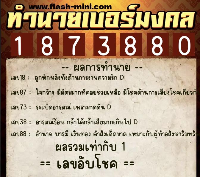 ทำนายเบอร์มงคล 0XX-1873880  ทำนายเบอร์มงคล หมายเลข 093-187388 