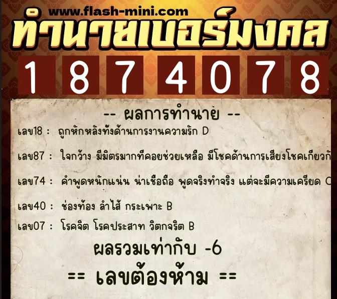 ทำนายเบอร์มงคล 0XX-1874078 ทำนายเบอร์มงคล หมายเลข 085-187407 ทำนายเบอร์มงคล 0XX-1874078 ทำนายเบอร์มงคล หมายเลข 085-187407