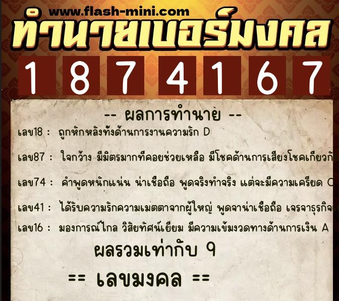 ทำนายเบอร์มงคล 0XX-1874167  ทำนายเบอร์มงคล หมายเลข 098-187416 