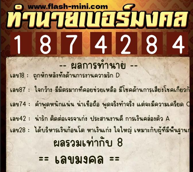 ทำนายเบอร์มงคล 0XX-1874284  ทำนายเบอร์มงคล หมายเลข 090-187428 