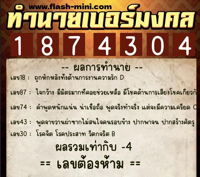 ทำนายเบอร์มงคล 0XX-1874304  ทำนายเบอร์มงคล หมายเลข 060-187430 