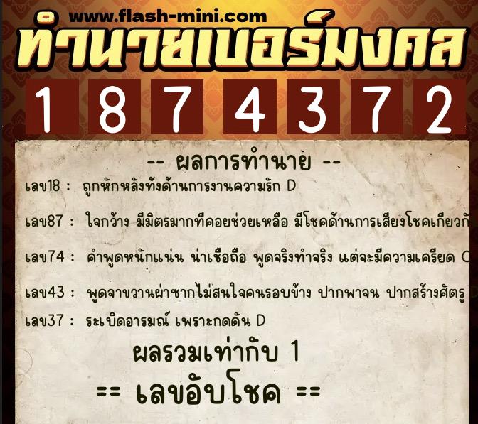 ทำนายเบอร์มงคล 0XX-1874372  ทำนายเบอร์มงคล หมายเลข 068-187437 