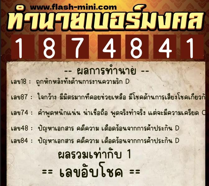 ทำนายเบอร์มงคล 0XX-1874841  ทำนายเบอร์มงคล หมายเลข 065-187484 