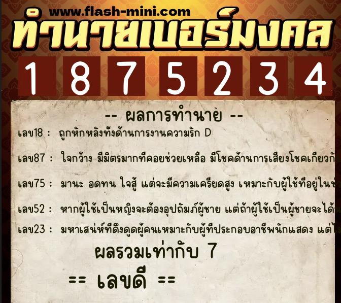 ทำนายเบอร์มงคล 0XX-1875234  ทำนายเบอร์มงคล หมายเลข 098-187523 