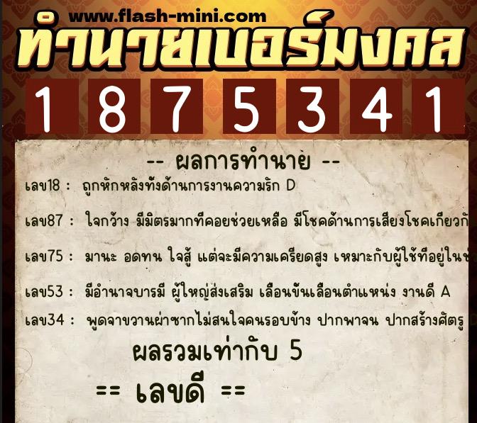 ทำนายเบอร์มงคล 0XX-1875341  ทำนายเบอร์มงคล หมายเลข 096-187534 