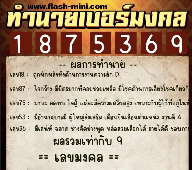 ทำนายเบอร์มงคล 0XX-1875369  ทำนายเบอร์มงคล หมายเลข 085-187536 