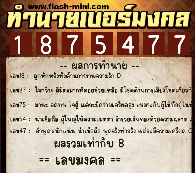 ทำนายเบอร์มงคล 0XX-1875477  ทำนายเบอร์มงคล หมายเลข 088-187547 