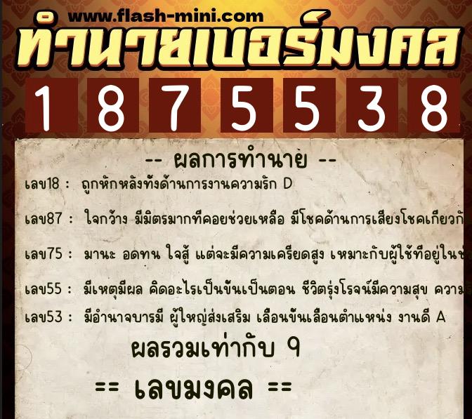 ทำนายเบอร์มงคล 0XX-1875538  ทำนายเบอร์มงคล หมายเลข 095-187553 