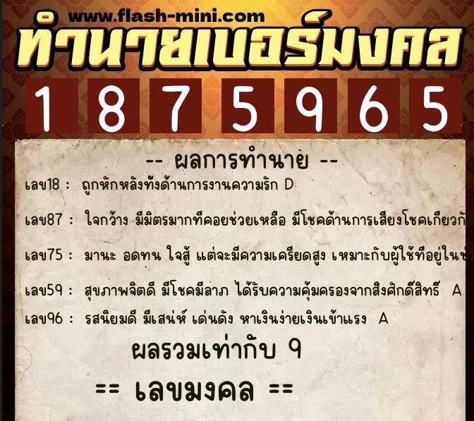 ทำนายเบอร์มงคล 0XX-1875965  ทำนายเบอร์มงคล หมายเลข 086-187596 