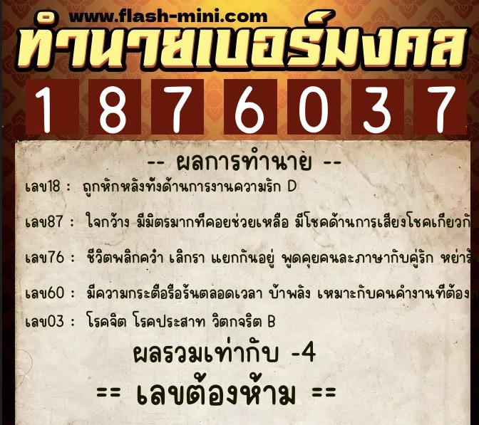 ทำนายเบอร์มงคล 0XX-1876037  ทำนายเบอร์มงคล หมายเลข 098-187603 