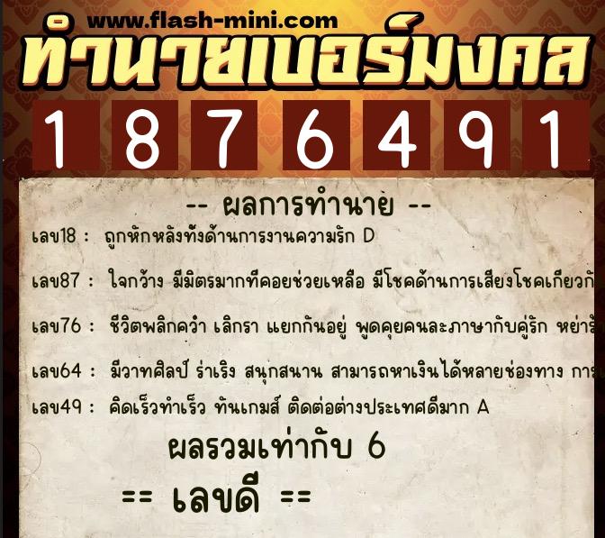 ทำนายเบอร์มงคล 0XX-1876491  ทำนายเบอร์มงคล หมายเลข 062-187649 