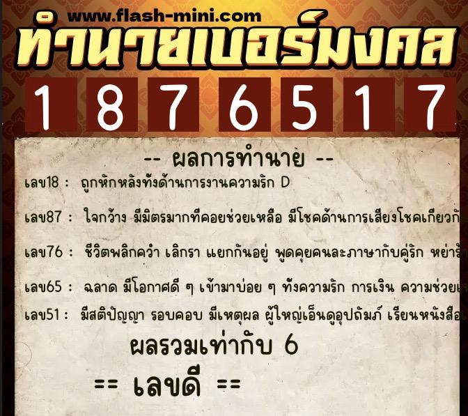 ทำนายเบอร์มงคล 0XX-1876517  ทำนายเบอร์มงคล หมายเลข 091-187651 