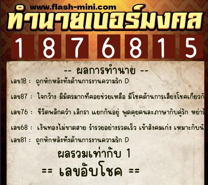 ทำนายเบอร์มงคล 0XX-1876815  ทำนายเบอร์มงคล หมายเลข 090-187681 