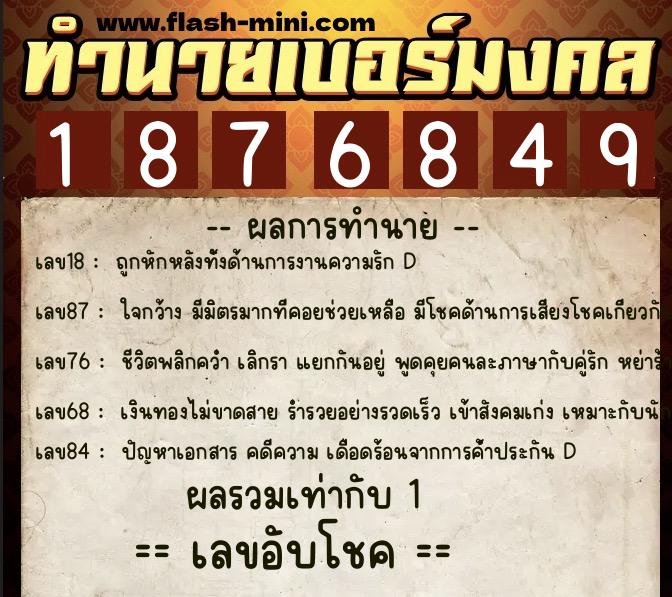 ทำนายเบอร์มงคล 0XX-1876849  ทำนายเบอร์มงคล หมายเลข 062-187684 