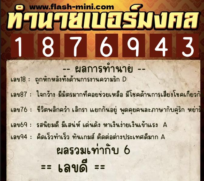 ทำนายเบอร์มงคล 0XX-1876943  ทำนายเบอร์มงคล หมายเลข 067-187694 