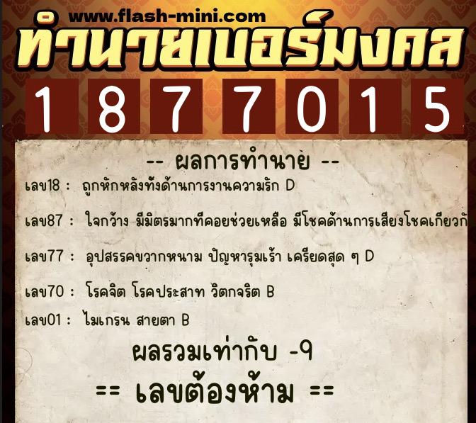 ทำนายเบอร์มงคล 0XX-1877015 ทำนายเบอร์มงคล หมายเลข 083-187701 ทำนายเบอร์มงคล 0XX-1877015 ทำนายเบอร์มงคล หมายเลข 083-187701