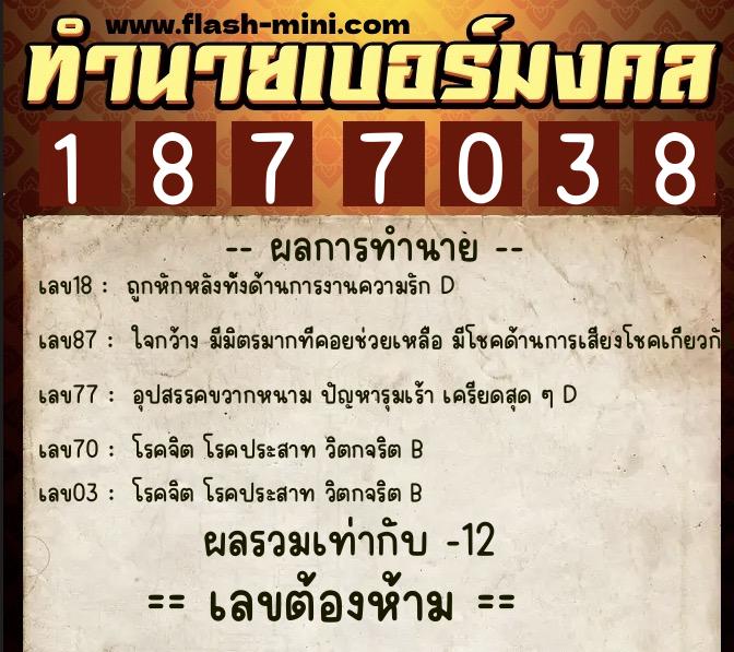 ทำนายเบอร์มงคล 0XX-1877038 ทำนายเบอร์มงคล หมายเลข 081-187703 ทำนายเบอร์มงคล 0XX-1877038 ทำนายเบอร์มงคล หมายเลข 081-187703