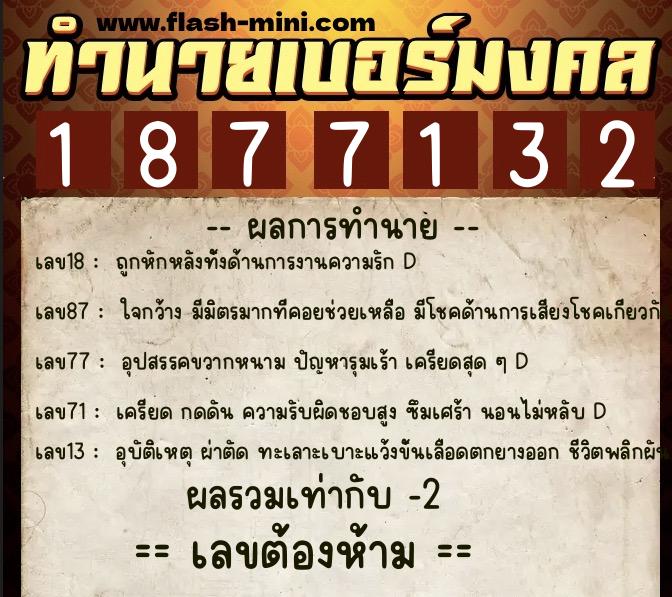 ทำนายเบอร์มงคล 0XX-1877132  ทำนายเบอร์มงคล หมายเลข 098-187713 