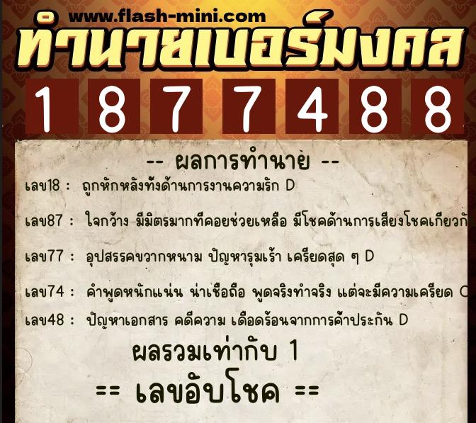 ทำนายเบอร์มงคล 0XX-1877488 ทำนายเบอร์มงคล หมายเลข 097-187748 ทำนายเบอร์มงคล 0XX-1877488 ทำนายเบอร์มงคล หมายเลข 097-187748