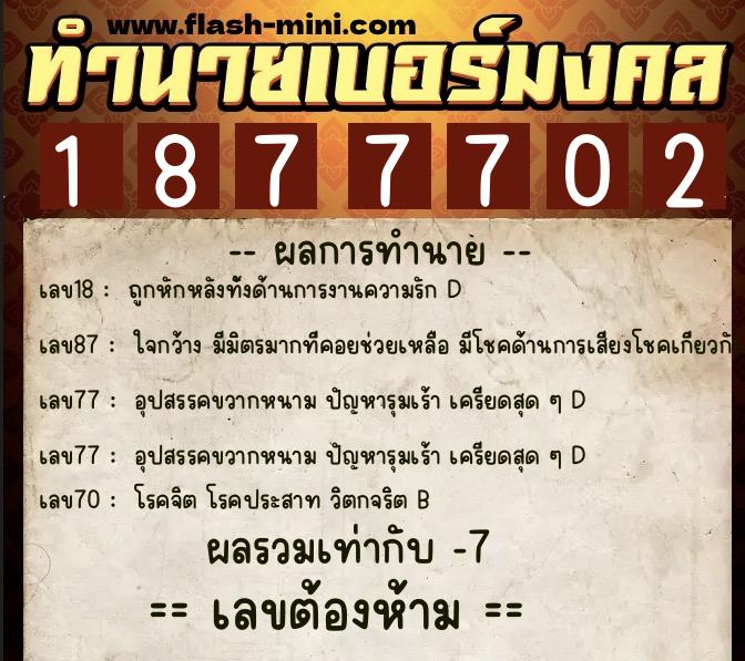 ทำนายเบอร์มงคล 0XX-1877702  ทำนายเบอร์มงคล หมายเลข 064-187770 
