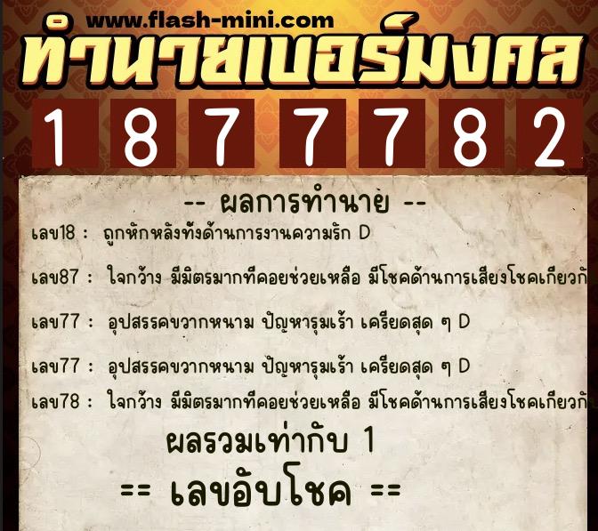 ทำนายเบอร์มงคล 0XX-1877782 ทำนายเบอร์มงคล หมายเลข 086-187778 ทำนายเบอร์มงคล 0XX-1877782 ทำนายเบอร์มงคล หมายเลข 086-187778